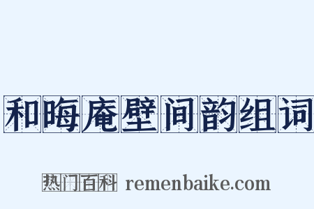 和晦庵壁间韵组词是什么意思的图片